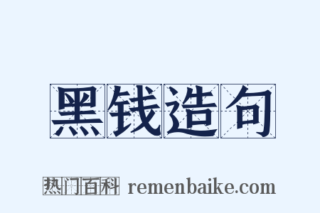 黑钱造句是什么意思的图片